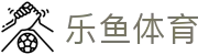 乐鱼 (leyu)体育中国官方网页版 - 覆盖全球联赛 · leyu.com